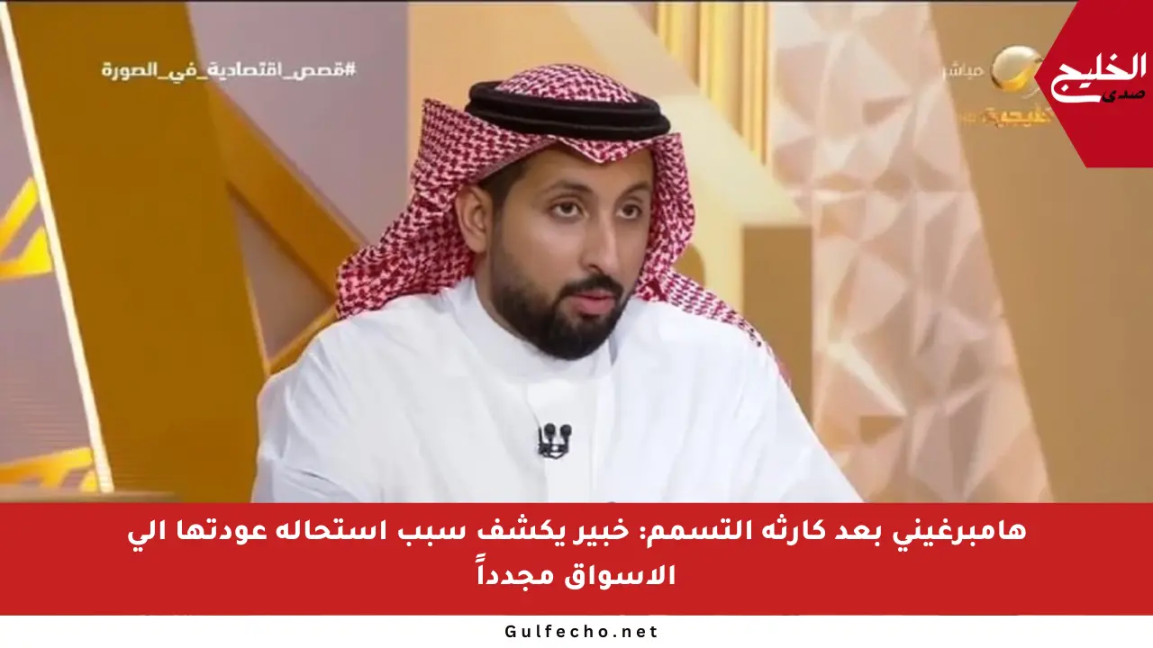 هامبرغيني بعد كارثة التسمم: خبير يكشف سبب استحالة عودتها إلى الأسواق مجدداً